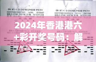 2024年香港港六+彩开奖号码：解码彩民的财富密码