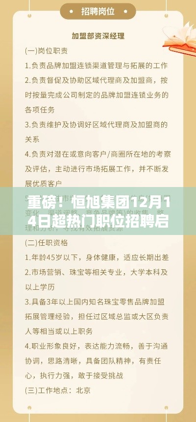 恒旭集团热门职位招聘启事，职场新机遇等你来挑战！