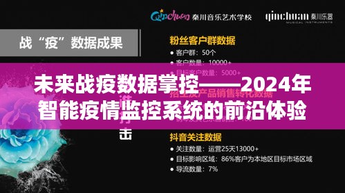 未来战疫数据掌控，智能疫情监控系统的前沿体验展望2024年