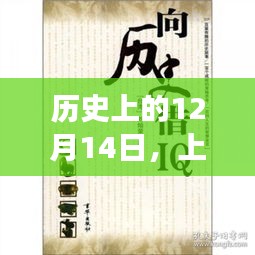 上品门窗背后的励志故事，智慧与自信的变革之门——历史上的12月14日回顾