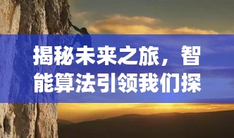 智能算法揭秘未来之旅，探索自然秘境的奇幻之旅