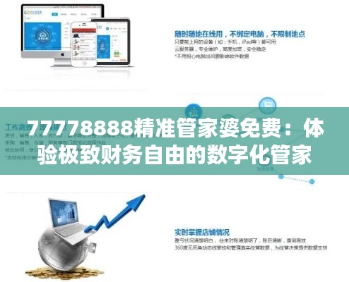 77778888精准管家婆免费：体验极致财务自由的数字化管家