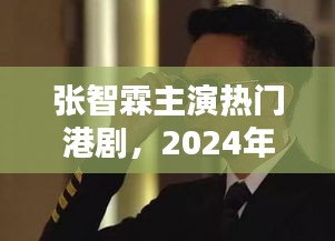 张智霖港剧瞩目之作，2024年12月14日新剧震撼登场