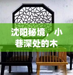 沈阳木门窗厂探秘，秘境小巷深处的岁月印记（12月14日探秘之旅）