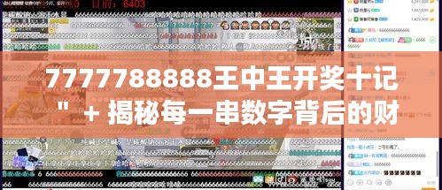 7777788888王中王开奖十记＂ + 揭秘每一串数字背后的财富故事