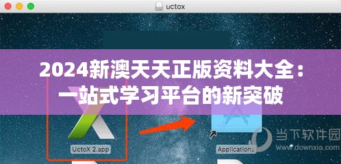 2024新澳天天正版资料大全：一站式学习平台的新突破