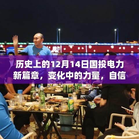 国投电力新篇章，历史变迁中的力量与成就源泉