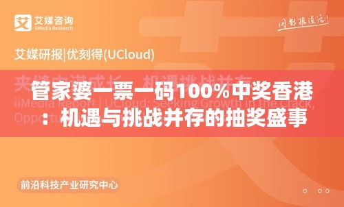 管家婆一票一码100%中奖香港：机遇与挑战并存的抽奖盛事