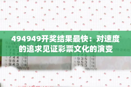 494949开奖结果最快：对速度的追求见证彩票文化的演变