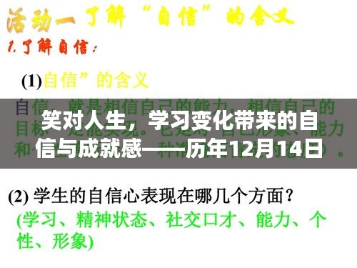 笑对人生，从励志笑话中汲取自信与成就感——历年十二月十四日笑谈背后的故事启示