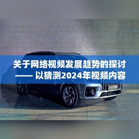 2024年网络视频内容展望，探讨未来发展趋势与预测视频内容走向