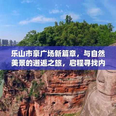 乐山市豪广场，与自然美景的邂逅之旅，探寻内心平静之旅