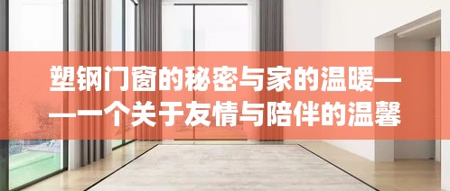 塑钢门窗背后的温情与陪伴——家的友情故事