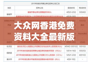 大众网香港免费资料大全最新版本：一站式获取信息的高效利器