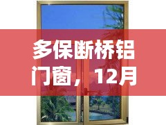 多保断桥铝门窗深度测评与介绍，12月14日专刊