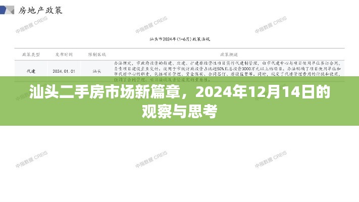 汕头二手房市场新篇章，观察与深度思考（2024年12月14日）