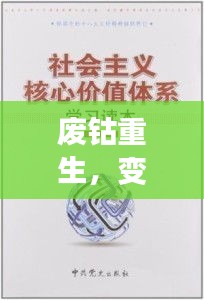 废钴重生之路，价值蜕变、学习与自信的源泉