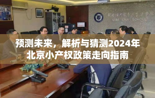 2024年北京小产权政策走向预测与解析指南