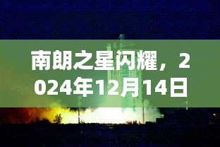 南朗之星闪耀，2024年12月14日新闻回顾摘要