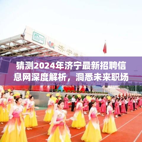 深度解析济宁最新招聘信息网 2024职场趋势展望