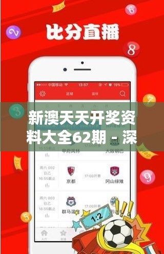 新澳天天开奖资料大全62期 - 深度解析与预测指南