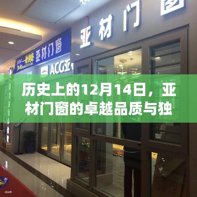 亚材门窗卓越品质与独特优点全面解读——历史视角下的12月14日