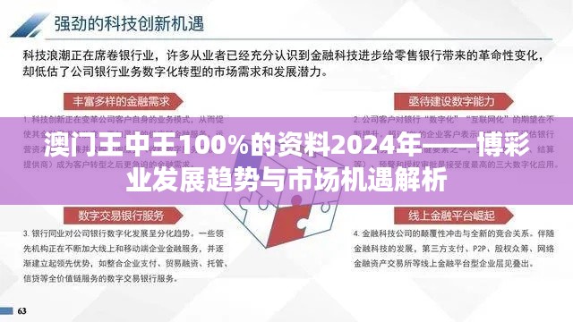 澳门王中王100%的资料2024年——博彩业发展趋势与市场机遇解析