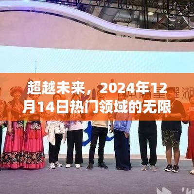 2024年热门领域展望，无限可能的未来已来临，你准备好了吗？