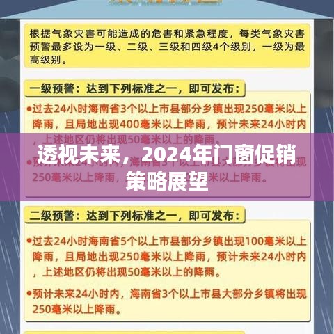 2024年门窗促销策略展望，洞悉未来市场趋势与机遇