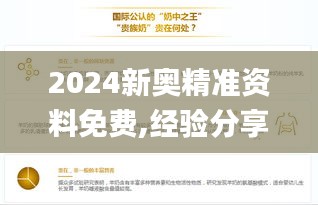 2024新奥精准资料免费,经验分享解答落实_至尊版3.227