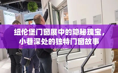 纽伦堡门窗展的隐秘瑰宝，小巷深处的独特故事