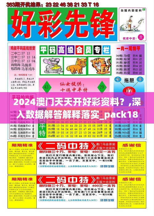 2024澳门天天开好彩资料？,深入数据解答解释落实_pack18.705