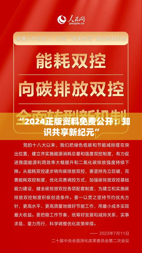 “2024正版资料免费公开：知识共享新纪元”