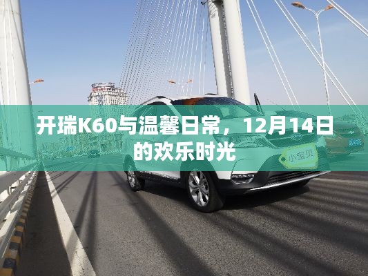 开瑞K60与温馨日常的欢乐时光——12月14日记忆篇章