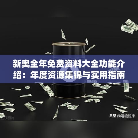 新奥全年免费资料大全功能介绍：年度资源集锦与实用指南