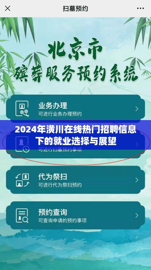 2024年潢川在线热门招聘信息下的就业展望与选择趋势