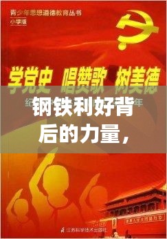 钢铁行业利好背后的力量，变革、学习与自信之歌