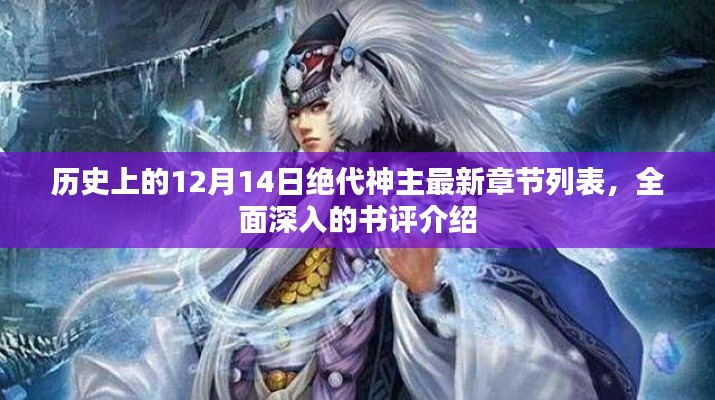 绝代神主最新章节列表及深度书评介绍，历史上的12月14日