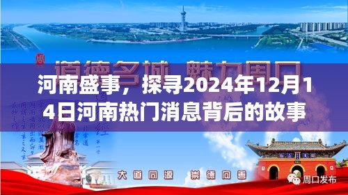 河南盛事揭秘，探寻热门消息背后的故事——2024年12月14日焦点解读