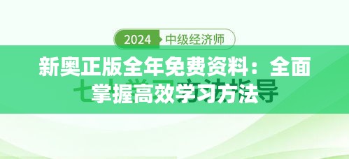 新奥正版全年免费资料：全面掌握高效学习方法