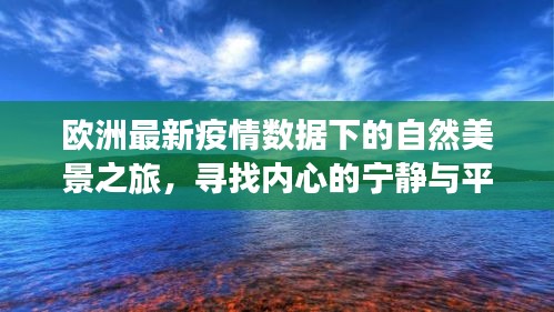 欧洲疫情下的自然美景之旅，探寻内心宁静与平和的旅程