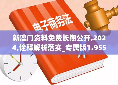 新澳门资料免费长期公开,2024,诠释解析落实_专属版1.955