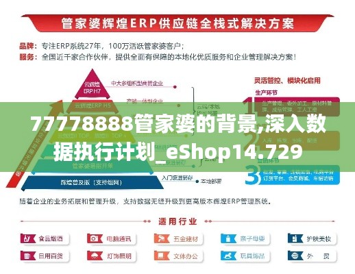 77778888管家婆的背景,深入数据执行计划_eShop14.729