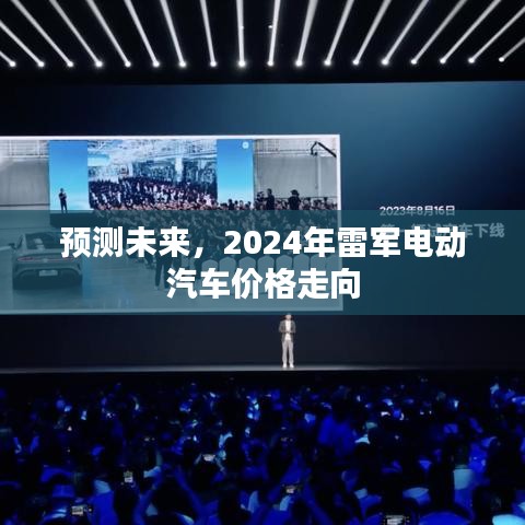 2024年雷军电动汽车价格走向预测