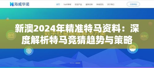 新澳2024年精准特马资料：深度解析特马竞猜趋势与策略