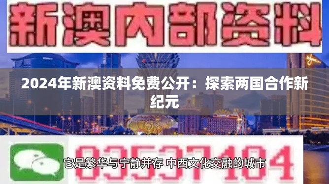 2024年新澳资料免费公开：探索两国合作新纪元