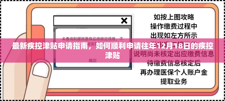 最新疾控津贴申请指南，如何顺利申请往年津贴详解（附往年12月18日津贴申请指南）