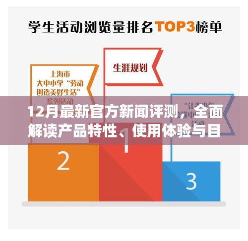 12月官方新闻评测，全面解读产品特性、用户体验与目标用户分析