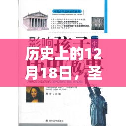 圣元启培奶粉事件背后的励志故事，见证成长的力量与自信之光——历史上的12月18日回顾