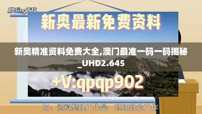 新奥精准资料免费大全,澳门最准一码一码揭秘_UHD2.645